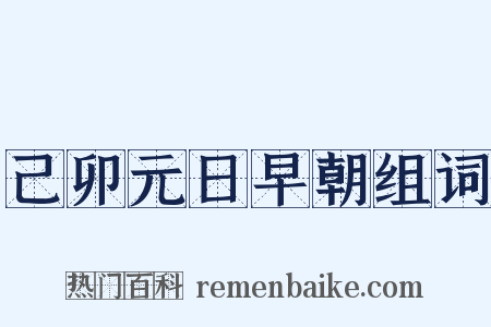 己卯元日早朝组词是什么意思的图片